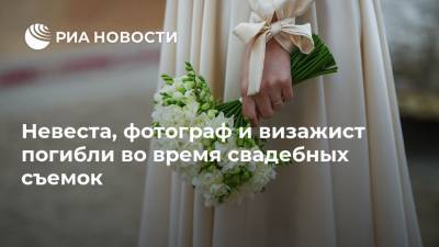 Невеста, фотограф и визажист погибли во время свадебных съемок