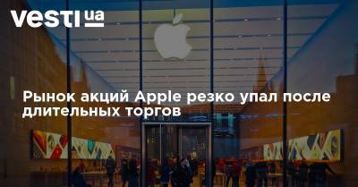 Рынок акций Apple резко упал после длительных торгов - vesti.ua - США
