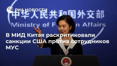 В МИД Китая раскритиковали санкции США против сотрудников МУС