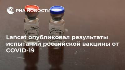 Lancet опубликовал результаты испытаний российской вакцины от COVID-19