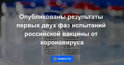 Опубликованы результаты первых двух фаз испытаний российской вакцины от коронавируса
