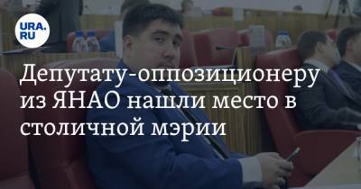 Депутату-оппозиционеру из ЯНАО нашли место в столичной мэрии