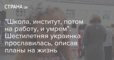 "Школа, институт, потом на работу, и умрем". Шестилетняя украинка прославилась, описав планы на жизнь
