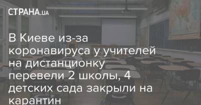 В Киеве из-за коронавируса у учителей на дистанционку перевели 2 школы, 4 детских сада закрыли на карантин