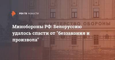 Минобороны РФ: Белоруссию удалось спасти от "беззакония и произвола"