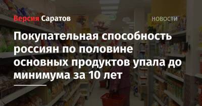 Покупательная способность россиян по половине основных продуктов упала до минимума за 10 лет
