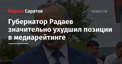 Губернатор Радаев значительно ухудшил позиции в медиарейтинге