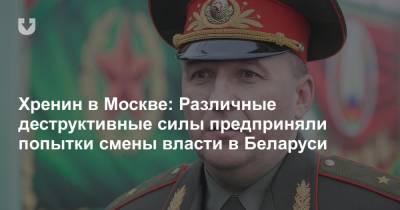 Хренин в Москве: Различные деструктивные силы предприняли попытки смены власти в Беларуси