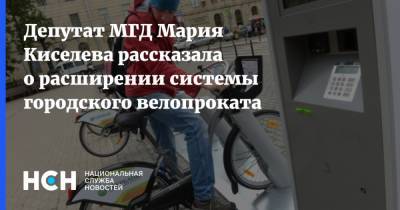 Депутат МГД Мария Киселева рассказала о расширении системы городского велопроката