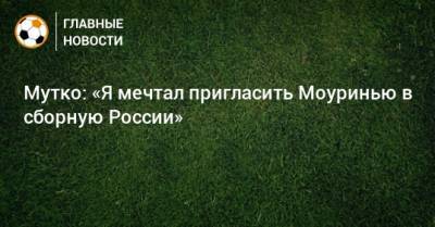 Мутко: «Я мечтал пригласить Моуринью в сборную России»