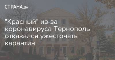 "Красный" из-за коронавируса Тернополь отказался ужесточать карантин