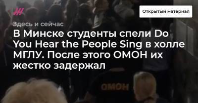 В Минске студенты спели Do You Hear the People Sing в холле МГЛУ. После этого ОМОН их жестко задержал