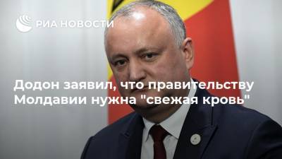 Додон заявил, что правительству Молдавии нужна "свежая кровь"