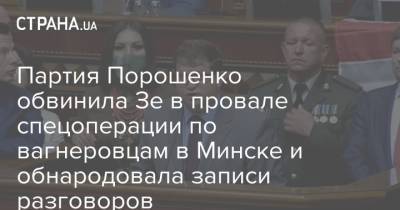 Партия Порошенко обвинила Зе в провале спецоперации по вагнеровцам в Минске и обнародовала записи разговоров