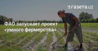 ФАО запускает проект «умного фермерства»