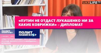 «Путин не отдаст Лукашенко ни за какие коврижки» – дипломат