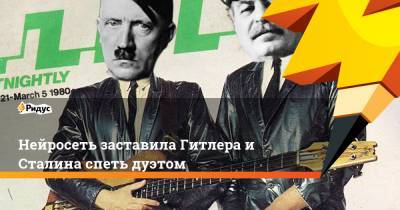 Нейросеть заставила Гитлера и Сталина спеть дуэтом