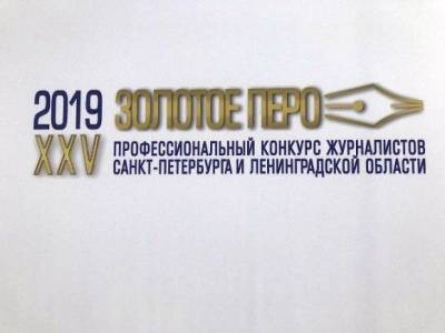 В Петербурге стартовала церемония награждения конкурса журналистов «Золотое перо»