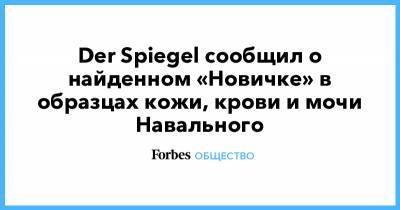 Der Spiegel сообщил о найденном «Новичке» в образцах кожи, крови и мочи Навального