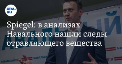 Spiegel: в анализах Навального нашли следы отравляющего вещества