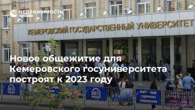 Новое общежитие для Кемеровского госуниверситета построят к 2023 году