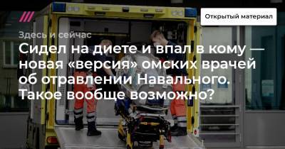 Сидел на диете и впал в кому — новая «версия» омских врачей об отравлении Навального. Такое вообще возможно?