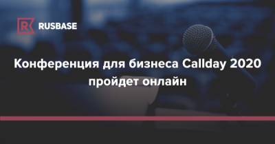 Конференция для бизнеса Callday 2020 пройдет онлайн - rb.ru