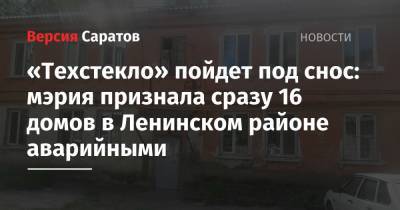 «Техстекло» пойдет под снос: мэрия признала сразу 16 домов в Ленинском районе аварийными
