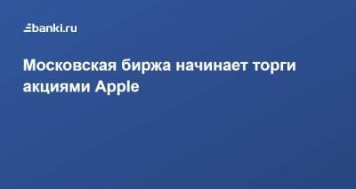 Московская биржа начинает торги акциями Apple