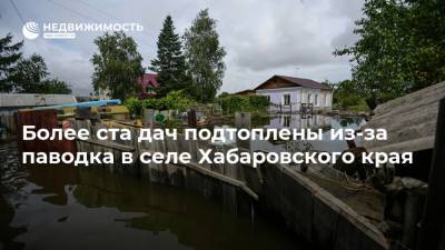 Более ста дач подтоплены из-за паводка в селе Хабаровского края