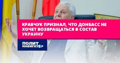 Кравчук признал, что Донбасс не хочет возвращаться в состав...