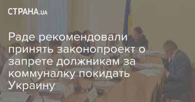 Раде рекомендовали принять законопроект о запрете должникам за коммуналку покидать Украину