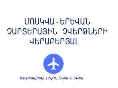 Известно расписание новых чартерных рейсов из Москвы в Ереван