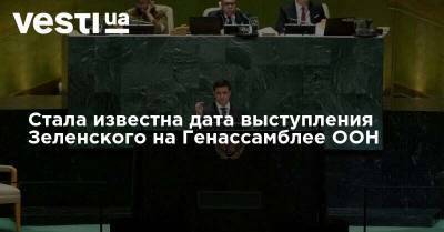 Стала известна дата выступления Зеленского на Генассамблее ООН