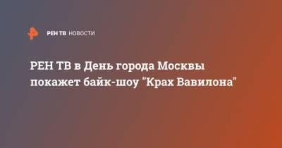 в День города Москвы покажет байк-шоу "Крах Вавилона"