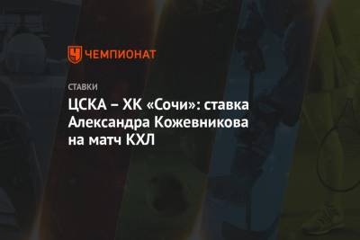 ЦСКА – ХК «Сочи»: ставка Александра Кожевникова на матч КХЛ