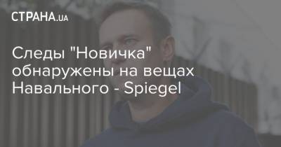 Следы "Новичка" обнаружены на вещах Навального - Spiegel