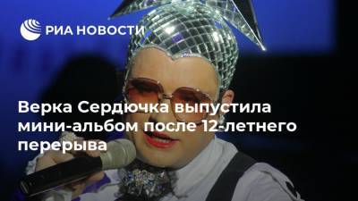 Верка Сердючка выпустила мини-альбом после 12-летнего перерыва