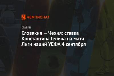 Словакия — Чехия: ставка Константина Генича на матч Лиги наций УЕФА 4 сентября