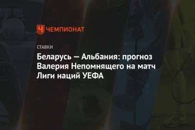 Беларусь — Альбания: прогноз Валерия Непомнящего на матч Лиги наций УЕФА