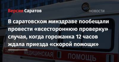 В саратовском минздраве пообещали провести «всестороннюю проверку» случая, когда горожанка 12 часов ждала приезда «скорой помощи»