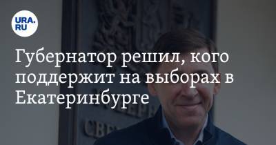 Губернатор решил, кого поддержит на выборах в Екатеринбурге. Фамилии