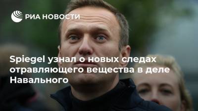 Spiegel узнал о новых следах отравляющего вещества в деле Навального