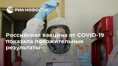 Российская вакцина от COVID-19 показала положительные результаты