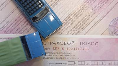 В России вступят в силу новые правила расчета стоимости ОСАГО