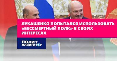 Лукашенко попытался использовать «Бессмертный полк» в своих...