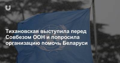 Тихановская выступила перед Совбезом ООН и попросила организацию помочь Беларуси