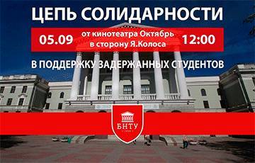 Завтра в Минске пройдет акция солидарности со студентами