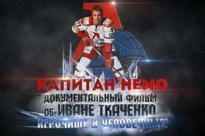 КХЛ почтит память ярославского хоккеиста показом фильма