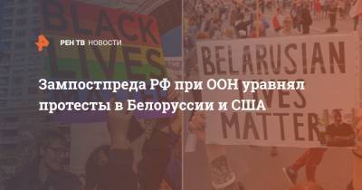 Зампостпреда РФ при ООН уравнял протесты в Белоруссии и США